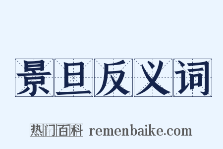 景旦反义词是什么意思的图片